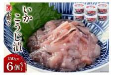 いかこうじ漬 150g 6個セット [小野万 宮城県 気仙沼市 20564595] イカ おかず おつまみ