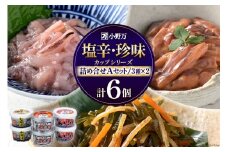 塩辛・珍味 カップシリーズ 詰め合わせ Aセット [小野万 宮城県 気仙沼市 20564626] イカ おかず おつまみ