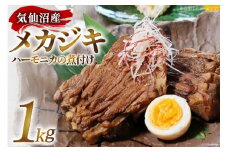 気仙沼産 メカジキのハーモニカの煮付け 1kg [いこま 宮城県 気仙沼市 20564899] 魚 煮物 メカジキ めかじき カジキ ハーモニカ 煮付け 手軽 冷凍