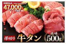 大人気！ 牛タン 厚切り牛タン 塩味 500g [モ～ランド 宮城県 気仙沼市 20564659] 肉 牛肉 精肉 牛たん 牛タン塩 牛たん塩 冷凍 焼肉 BBQ アウトドア バーベキュー 厚切り タン