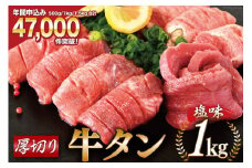 大人気！ 牛タン 厚切り牛タン 塩味 1kg (500g×2) [モ～ランド 宮城県 気仙沼市 20564660] 肉 牛肉 精肉 牛たん 牛タン塩 牛たん塩 冷凍 焼肉 BBQ アウトドア バーベキュー 厚切り タン