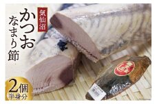 カツオ 気仙沼かつおなまり節 半身分2個 手作り [石渡商店 宮城県 気仙沼市 20563912] 魚 魚介 加工品 かつお 生節