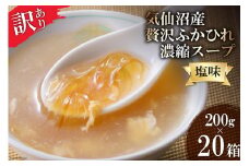 訳あり 気仙沼産 贅沢ふかひれ濃縮スープ(塩味)200g×20箱《賞味期限2023.1.12》 [気仙沼市物産振興協会 宮城県 気仙沼市 20564281] 魚介類 魚貝 魚介 鱶鰭 ふかひれ フカヒレ スープ 高級 高級食材 中華 濃縮 常温 家庭用 数量限定