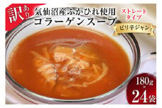 訳あり 気仙沼産 ふかひれ 使用 コラーゲンスープ(ピリ辛ジャン)180g×24袋《賞味期限2023.1.19》 [気仙沼市物産振興協会 宮城県 気仙沼市 20564243] 数量限定 家庭用