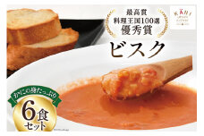 かにの身たっぷりのビスク6食セット(180gx6) [カネダイ 宮城県 気仙沼市 20564337] 化学調味料無添加 カニ 蟹 まるずわい ビスク