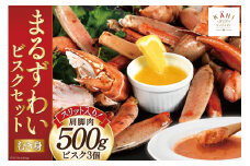 【TVで紹介！】かに スリット入り まるずわい むき身とスープのセット 肩脚肉500g ビスク180g×3 [カネダイ 宮城県 気仙沼市 20564338] 冷凍 蟹 カニ