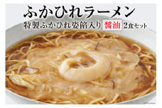 ふかひれラーメン 醤油 2食 セット [石渡商店 宮城県 気仙沼市 20563756] フカヒレ 鱶鰭 ふかひれ ラーメン 拉麺 らーめん 半生麺