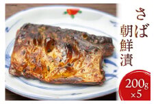 魚 さば朝鮮漬 200g×5 [石渡商店 宮城県 気仙沼市 20563722] ヤマグン 鯖 冷凍