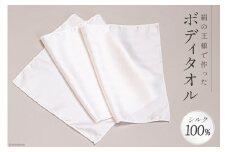 絹の王様で作った 浴用ボディタオル 1枚 シルク100％ [たかはしきもの工房 宮城県 気仙沼市 20563729] 絹 幅広