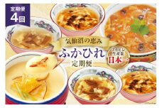 4回 定期便 気仙沼の恵み ふかひれ定期便 [気仙沼市物産振興協会 宮城県 気仙沼市 20565327] 魚介 ふかひれ フカヒレ 鱶鰭 スープ 丼 茶碗蒸し 4ヶ月