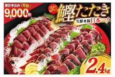 訳あり 気仙沼港水揚 かつお タタキ 2.4kg [阿部長商店 宮城県 気仙沼市 20564730] 魚介類 魚介 海鮮 魚 さかな 真空パック 鰹 カツオ 鰹たたき たたき 冷凍 規格外 不揃い 訳アリ わけあり 感想