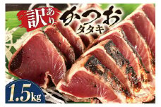 訳あり 気仙沼港水揚 かつおタタキ 1.5kg [阿部長商店 宮城県 気仙沼市 20564234] 真空パック カツオ 冷凍 規格外 不揃い