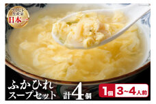 フカヒレ 気仙沼産 ふかひれスープセット 250g×4p [遠藤商店 宮城県 気仙沼市 20564810] ふかひれ 鱶鰭 ふかひれスープ フカヒレスープ 中華 中華料理 スープ