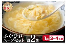 フカヒレ 気仙沼産 ふかひれスープセット 250g×2p [遠藤商店 宮城県 気仙沼市 20564811] ふかひれ 鱶鰭 ふかひれスープ フカヒレスープ 中華 中華料理 スープ