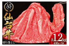 【仙台牛 A-5ランク】 切り落とし 400g ×3p 計1,2kg [気仙沼市物産振興協会 宮城県 気仙沼市 20565275] 肉 精肉 ブランド牛 切落し 小分け A5 A5ランク 冷凍