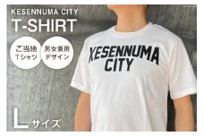 Tシャツ 気仙沼 KESENNUMA CITY Tシャツ Lサイズ ホワイト 1枚 [愛隣オフセット印刷社 宮城県 気仙沼市 20563762] ご当地Tシャツ メンズ レディス 半袖 お土産