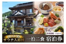 宿泊 唐桑御殿つなかん 一泊二食＋フィンランド式サウナ入浴付宿泊券 [盛屋水産 宮城県 気仙沼市 20563955] サウナ ロウリュ 民宿