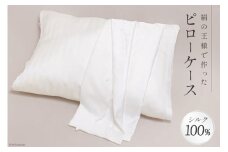 絹の王様で作った ピローケース(表面シルク100％) [たかはしきもの工房 宮城県 気仙沼市 20563825] 枕カバー シルク 絹