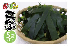 おつまみこんぶ 11g×5袋 [マルニシ 宮城県 気仙沼市 20563723] 昆布 おつまみ