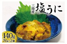塩うに 70g×2個 計140g [三井商店 宮城県 気仙沼市 20563721] うに 冷凍 ムラサキウニ