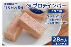 Giプロテインバー いちご味 28本入 [Gi by OGATORE 宮城県 気仙沼市 20563775] オガトレ プロテイン プロテインバー 人工甘味料不使用 グルテンフリー 高タンパク スイーツ 苺 イチゴ