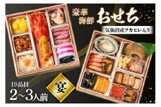 気仙沼産フカヒレ入り 豪華海鮮 おせち [宴] 2～3人前 二段重 冷蔵 ★12/31お届け★ [アーバン 宮城県 気仙沼市 20565688] お節 2026 生おせち おせち料理