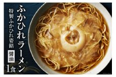 ふかひれラーメン 醤油 1食 [石渡商店 宮城県 気仙沼市 20563777] フカヒレ 鱶鰭 ふかひれ ラーメン 拉麺 らーめん 半生麺