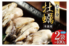 牡蠣 むき身 生食用 400g×2袋《11月前半～3月後半出荷》 [松太屋 宮城県 気仙沼市 20564242] 冷蔵 かき カキ 期間限定 数量限定