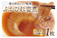訳あり ふかひれ 数量限定 菰田欣也シェフ監修 ふかひれ姿煮 (気仙沼カツオぶしピリ辛醤つき） [気仙沼市物産振興協会 宮城県 気仙沼市 20564283] 期間限定 フカヒレ 姿煮