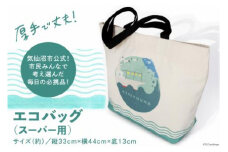 【厚手で丈夫！】エコバッグ スーパー用 [気仙沼市物産振興協会 宮城県 気仙沼市 20565273] エコ トート マチ広