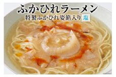 ふかひれラーメン 塩 1食 [石渡商店 宮城県 気仙沼市 20563789] 魚介類 ふかひれ フカヒレ 鱶鰭 ラーメン 拉麺 らーめん 半生麺 塩ラーメン 醤油ラーメン ふかひれ姿餡 中華 中華料理