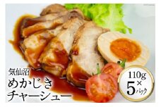 気仙沼 めかじきチャーシュー 110g×5p [阿部長商店 宮城県 気仙沼市 20563734] 土産 惣菜 冷凍 おかず