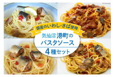 港町パスタソース セット 4種×各1p [阿部長商店 宮城県 気仙沼市 20563737] 国産 食べ比べ レトルト 簡単 時短 手軽 魚 サバ いわし