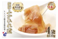 【レンジで簡単に本格中華】鮫匠ふかひれ煮 140g×4袋 [かわむら家 宮城県 気仙沼市 20564378] フカヒレ 鱶鰭 ふかひれ 姿煮 簡単 レンジ レビューキャンペーン