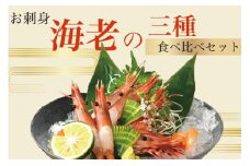 エビ お刺身えびの三種(各10尾) 食べ比べセット [千葉喜商店 宮城県 気仙沼市 20564226] 海老 刺身 海鮮 冷凍