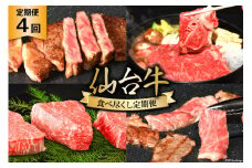 4回 定期便 亀山精肉店の本気！仙台牛食べ尽くし定期便 [気仙沼市物産振興協会 宮城県 気仙沼市 20565333] 定期便 仙台牛 ステーキ ヒレ サーロイン ロース 焼肉 4ヶ月