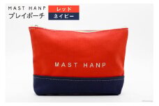 ポーチ プレイポーチ(レッド×ネイビー) [MAST HANP 宮城県 気仙沼市 20563796] おしゃれ ファッション 男女兼用 小物入れ