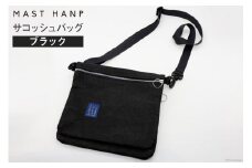 バッグ サコッシュバッグ (ブラック) [MAST HANP 宮城県 気仙沼市 20563797] 軽い ファッション 鞄 男女兼用