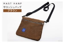 バッグ サコッシュバッグ (ブラウン) [MAST HANP 宮城県 気仙沼市 20563798] 軽い ファッション 鞄 男女兼用