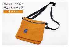 バッグ サコッシュバッグ (キャメル) [MAST HANP 宮城県 気仙沼市 20563799] 軽い ファッション 鞄 男女兼用
