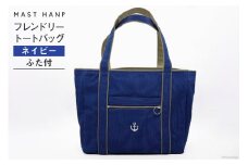 バッグ フレンドリートートバッグ(ネイビー) [MAST HANP 宮城県 気仙沼市 20563800] トート A4 軽い 通勤 ファッション 鞄