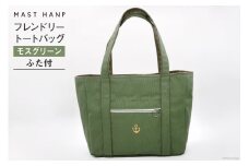 バッグ フレンドリートートバッグ(モスグリーン) [MAST HANP 宮城県 気仙沼市 20563802] トート A4 軽い 通勤 ファッション 鞄
