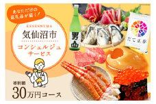 【あなただけの返礼品が届く】 コンシェルジュ サービス 寄附金額 30万円 オーダーメイド プラン [宮城県 気仙沼市 20561411] 