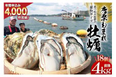 【発送期間：希望しない】唐桑もまれ牡蠣 18個 4kg前後 [戸羽平 宮城県 気仙沼市 ]