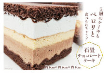 洋菓子 石畳チョコレートケーキ (約9cm×約9cm×約7cm) 280g [シェ・ササキ 宮城県 気仙沼市 20563732] ケーキ スイーツ お菓子 チョコケーキ 生クリーム 冷凍