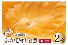 フカヒレ 気仙沼産ふかひれ姿煮 胸びれ 約80g×2枚 [遠藤商店 宮城県 気仙沼市 20564229] 味付き ふかひれ 鱶鰭 サメ 中華