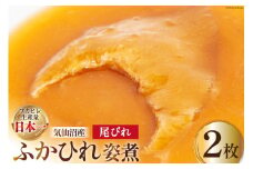 フカヒレ 気仙沼産 ふかひれ姿煮 尾びれ 約100g×2枚 [遠藤商店 宮城県 気仙沼市 20564276] 味付き ふかひれ 鱶鰭 サメ 中華