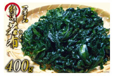 【外抜一等品】 三陸産 特撰若布 400g [大菊 宮城県 気仙沼市 20563741] ワカメ わかめ 塩蔵 冷蔵 一等品