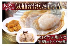 気仙沼浜だよりA [かみたいら 宮城県 気仙沼市 20564256] 魚介類 魚介 魚介 海鮮 詰め合わせ セット 帆立 ほたて ホタテ 雲丹 うに ウニ 塩うに 牡蠣 かき カキ まろやか煮 豪華 ごほうび ごちそう 冷蔵