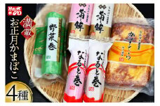 【年内配送】お正月 かまぼこ 満載セット 4種 [かねせん 宮城県 気仙沼市 20564187] 蒲鉾 正月 おせち 板付かまぼこ なると巻 食べ比べ 期間限定